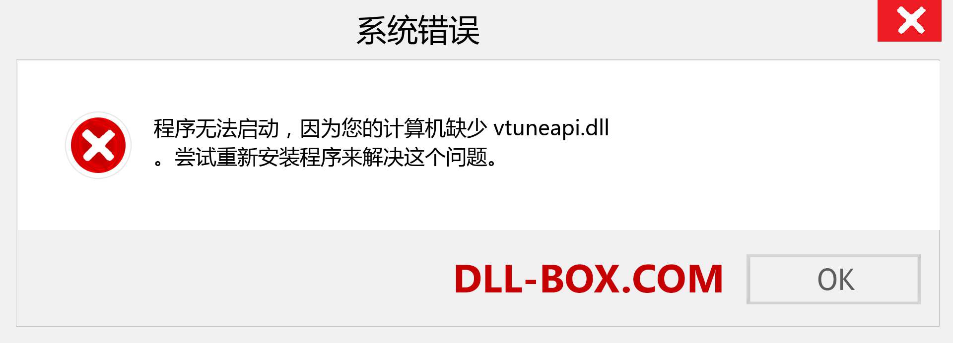 vtuneapi.dll 文件丢失？。 适用于 Windows 7、8、10 的下载 - 修复 Windows、照片、图像上的 vtuneapi dll 丢失错误